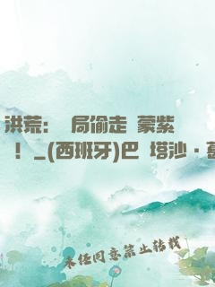 洪荒：開局偷走鴻蒙紫氣！