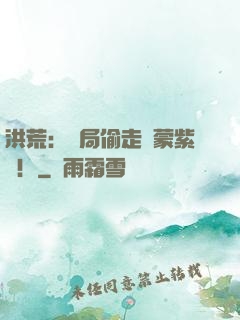 洪荒：開局偷走鴻蒙紫氣！