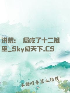 洪荒：開局吃了十二祖巫