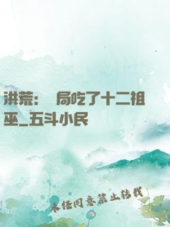 洪荒：開局吃了十二祖巫