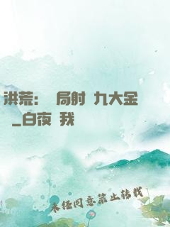 洪荒：開局射殺九大金烏