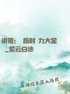 洪荒：開局射殺九大金烏
