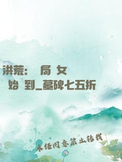 洪荒：開局從女媧寢宮開始簽到