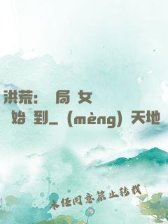 洪荒：開局從女媧寢宮開始簽到