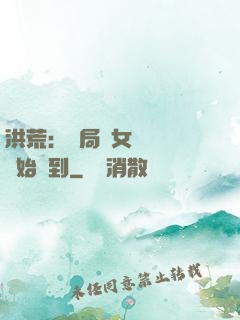 洪荒：開局從女媧寢宮開始簽到