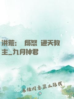 洪荒：開局怒懟通天教主