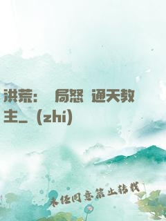 洪荒：開局怒懟通天教主