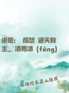 洪荒：開局怒懟通天教主