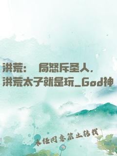洪荒：開局怒斥圣人，洪荒太子就是玩