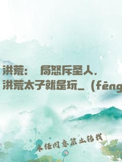 洪荒：開局怒斥圣人，洪荒太子就是玩