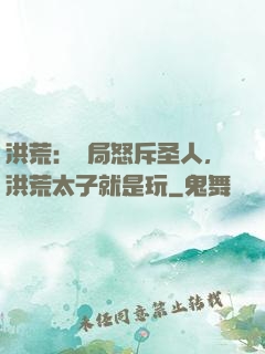 洪荒：開局怒斥圣人，洪荒太子就是玩