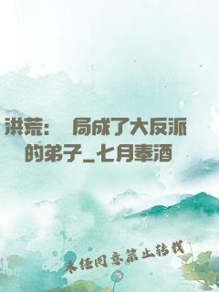洪荒：開局成了大反派羅睺的弟子