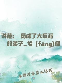 洪荒：開局成了大反派羅睺的弟子