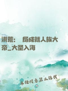 洪荒：開局成就人族大帝