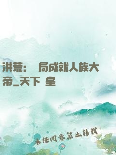 洪荒：開局成就人族大帝