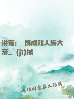 洪荒：開局成就人族大帝