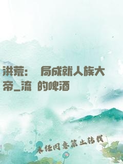 洪荒：開局成就人族大帝
