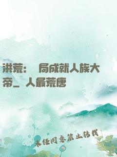 洪荒：開局成就人族大帝