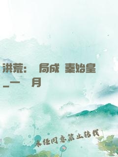 洪荒：開局成為秦始皇