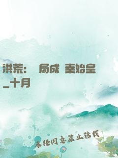 洪荒：開局成為秦始皇