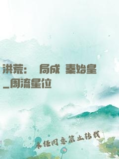 洪荒：開局成為秦始皇