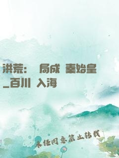 洪荒：開局成為秦始皇