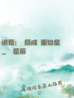 洪荒：開局成為秦始皇