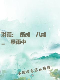 洪荒：開局成為豬八戒