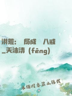 洪荒：開局成為豬八戒