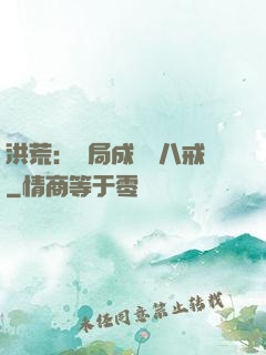 洪荒：開局成為豬八戒