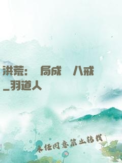 洪荒：開局成為豬八戒