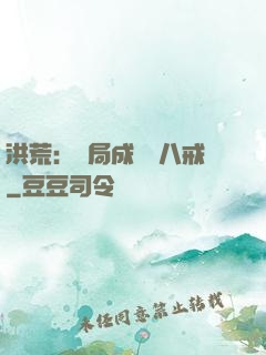 洪荒：開局成為豬八戒