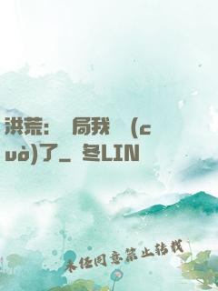 洪荒：開局我選錯(cuò)了
