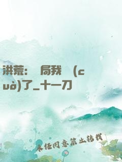 洪荒：開局我選錯(cuò)了