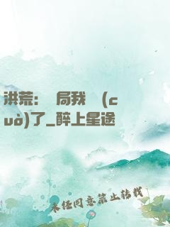 洪荒：開局我選錯(cuò)了