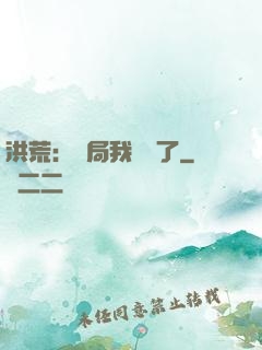 洪荒：開局我選錯了
