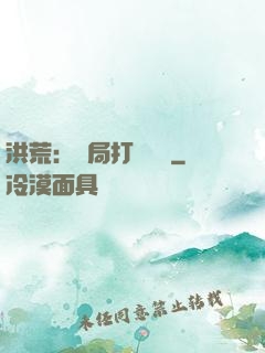 洪荒：開局打臉鴻鈞