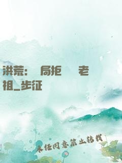 洪荒：開局拒絕鴻鈞老祖