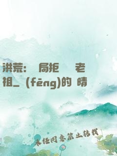 洪荒：開局拒絕鴻鈞老祖