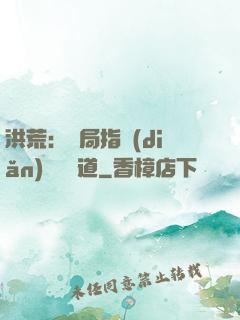 洪荒：開局指點(diǎn)鴻鈞傳道