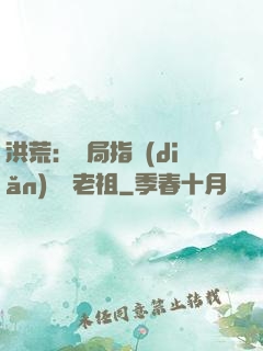 洪荒：開局指點(diǎn)鴻鈞老祖