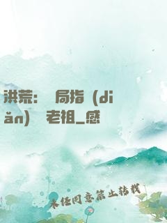 洪荒：開局指點(diǎn)鴻鈞老祖