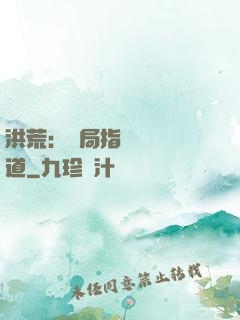 洪荒：開局指點鴻鈞傳道