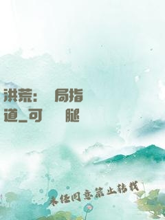 洪荒：開局指點鴻鈞傳道