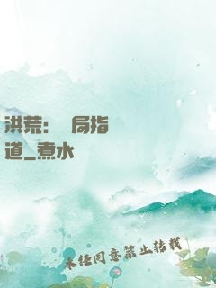 洪荒：開局指點鴻鈞傳道
