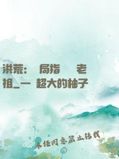 洪荒：開局指點鴻鈞老祖