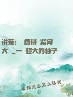 洪荒：開局掰斷紫宵宮大門