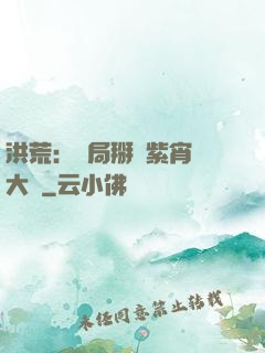 洪荒：開局掰斷紫宵宮大門