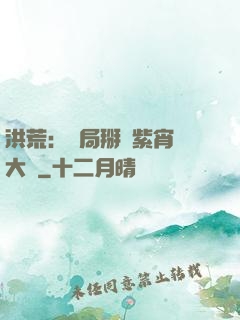 洪荒：開局掰斷紫宵宮大門