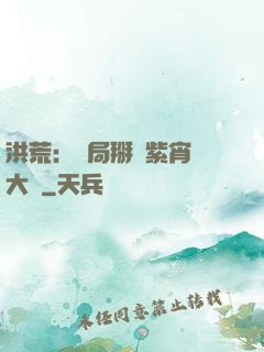 洪荒：開局掰斷紫宵宮大門